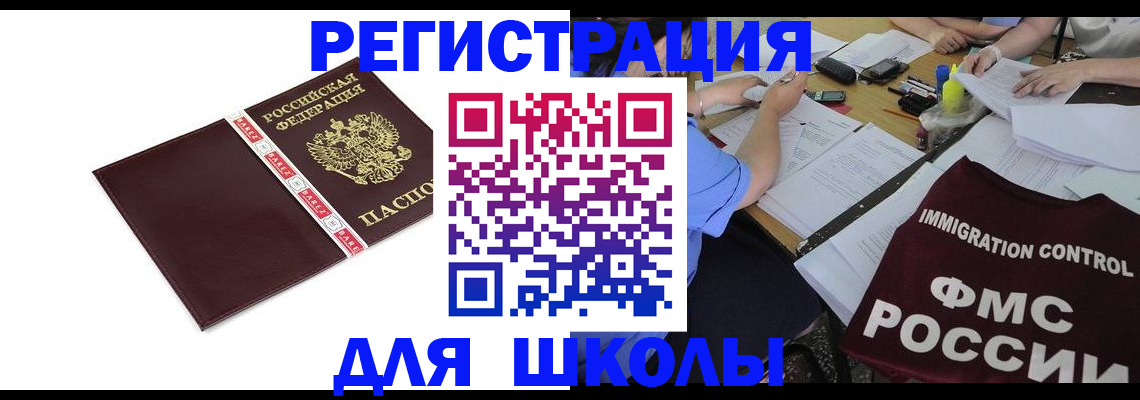 регистрация для школы в Новоалександровске